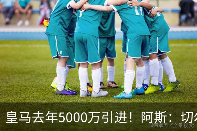 皇马去年5000万引进！阿斯：切尔西有意卡雷拉斯，顶替库库雷利亚