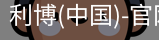 利博